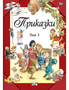 Приказки том 1 - Фют