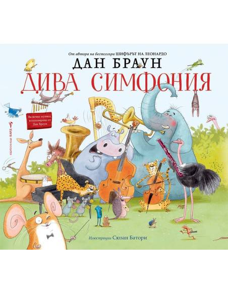 Дива симфония