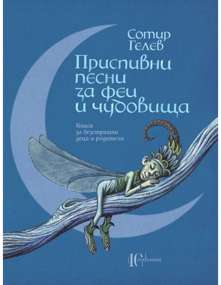 Приспивни песни за феи и чудовища