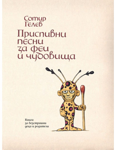 Приспивни песни за феи и чудовища