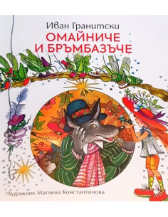 Омайниче и бръмбазъче