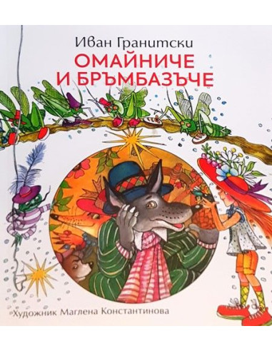 Омайниче и бръмбазъче