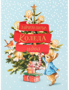 Зайчето Питър - Коледа идва!