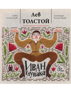 Иван Глупака