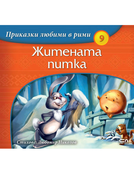 Приказки любими в рими - Житената питка