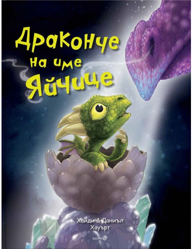 Драконче на име яйчице
