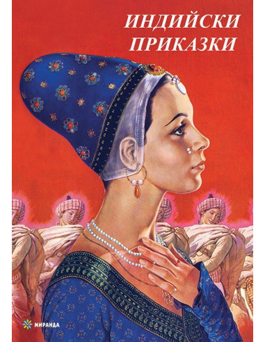 Индийски приказки