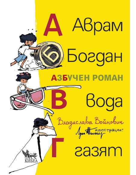 Аврам, Богдан, вода газят - АзБучен роман