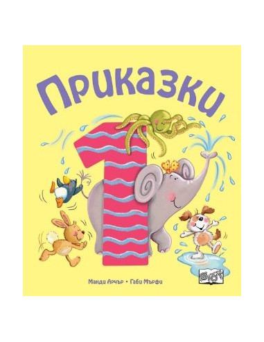 Приказки за деца над 1 година