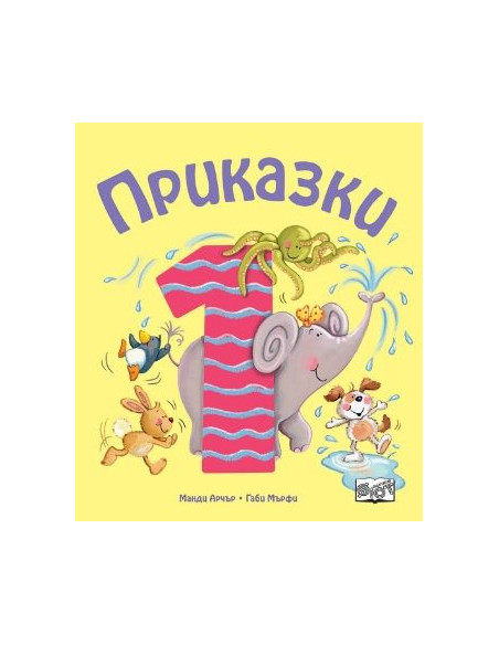 Приказки за деца над 1 година
