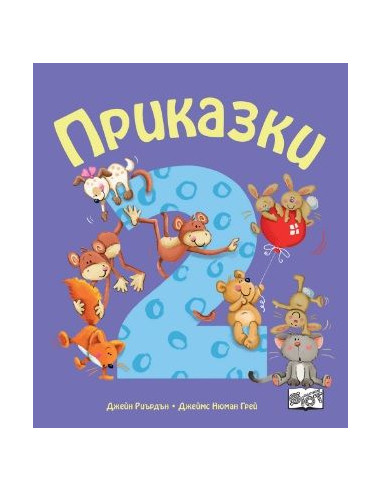Приказки за деца над 2 години