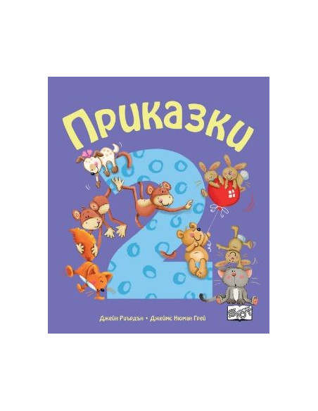 Приказки за деца над 2 години