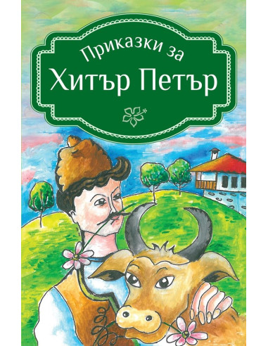 Приказки за Хитър Петър