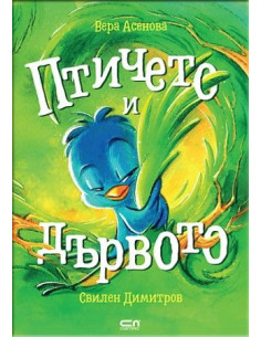 Птичето и дървото