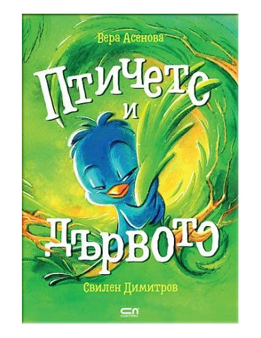 Птичето и дървото
