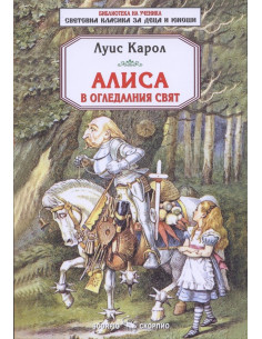 Алиса в огледалния свят