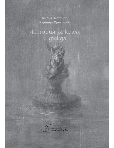 История за краля и дъжда