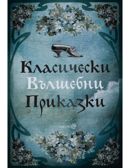 Класически вълшебни приказки