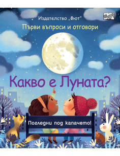Какво е луната?