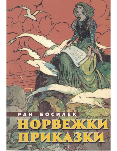 Норвежки приказки