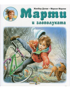 Марти и злополуката