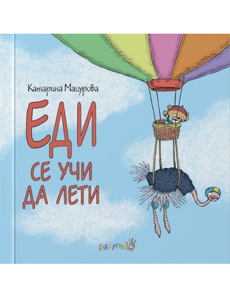 Еди се учи да лети