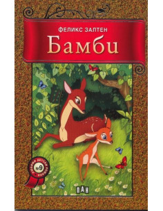 Бамби