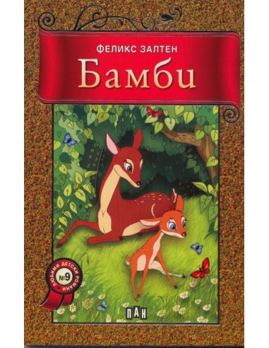 Бамби