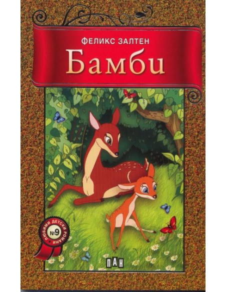 Бамби