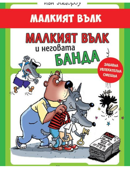 Малкият вълк и неговата банда