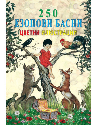 250 Езопови басни