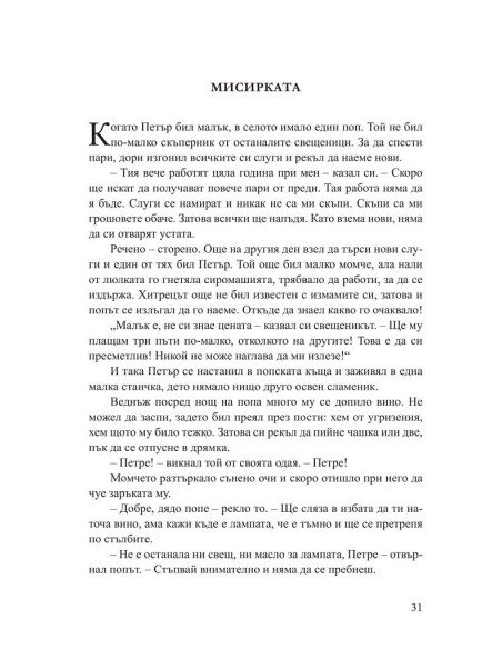 Хитър Петър и Настрадин Ходжа
