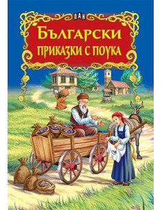 Български приказки с поука