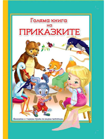 Голяма книга на приказките