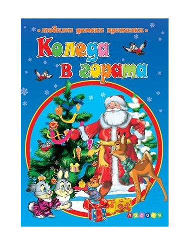 Коледа в гората