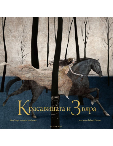 Красавицата и Звяра