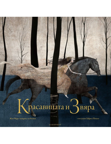 Красавицата и Звяра