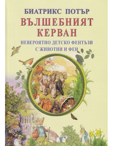Вълшебният керван
