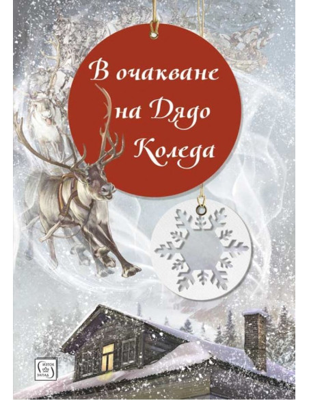 В очакване на Дядо Коледа