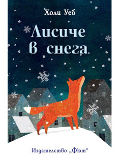 Лисиче в снега