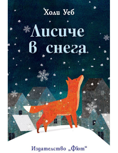 Лисиче в снега