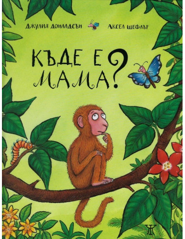 Къде е мама?