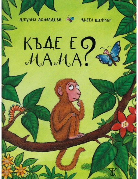 Къде е мама?