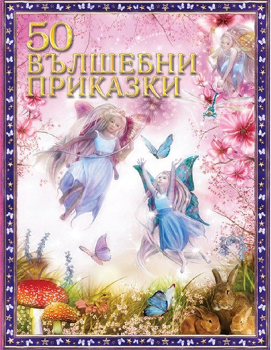 50 вълшебни приказки
