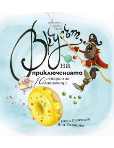 Вкусът на приключенията