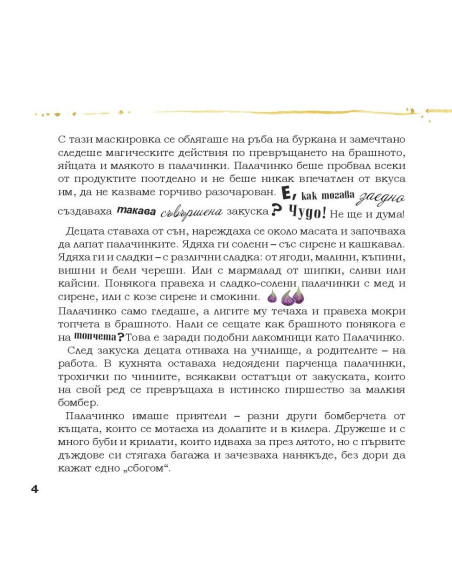 Вкусът на приключенията