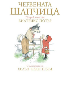 Червената шапчица - Биатрикс Потър
