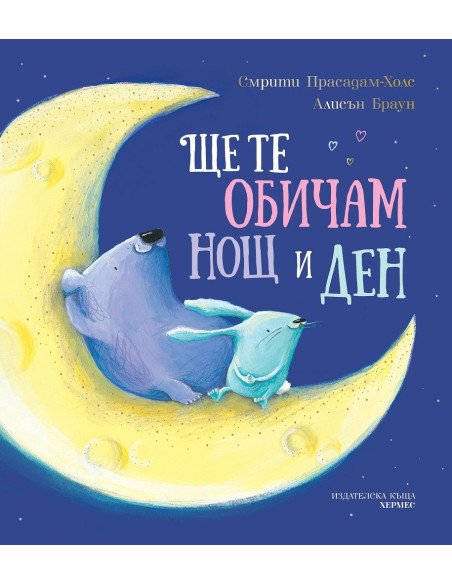 Ще те обичам нощ и ден