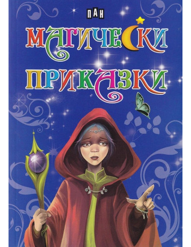 Магически приказки - Пан