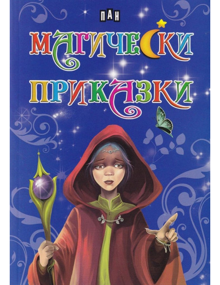 Магически приказки - Пан